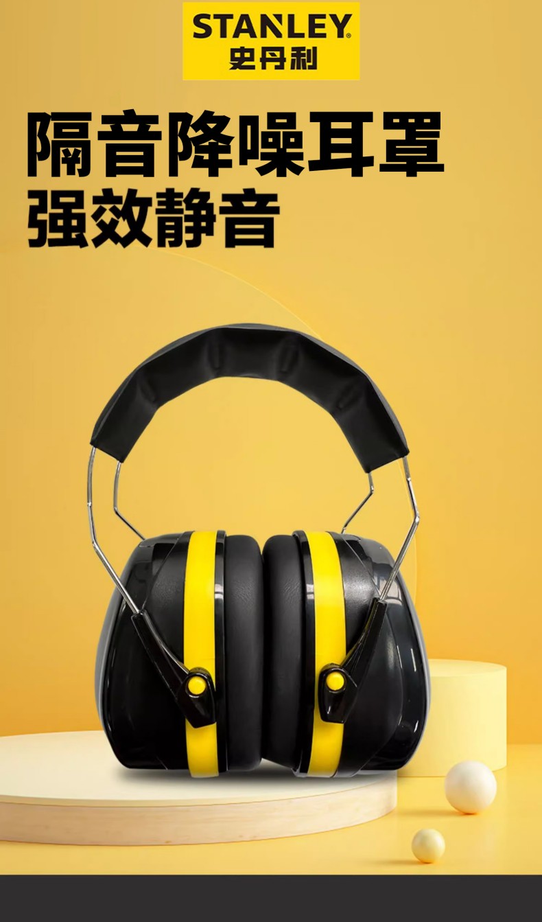 STANLEY史丹利ST1610防噪音耳罩1