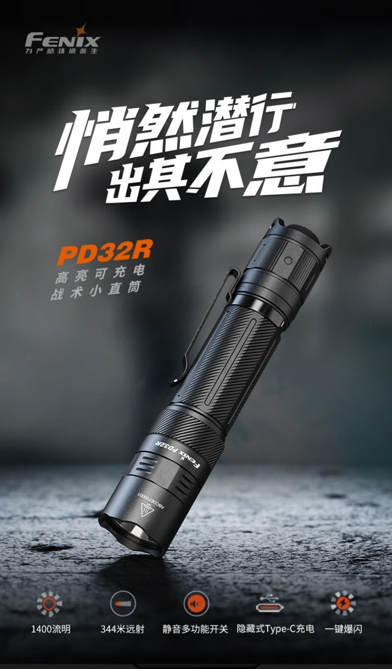 FENIX菲尼克斯PD32R PD系列高亮可充電戰術小直筒手電1.jpg