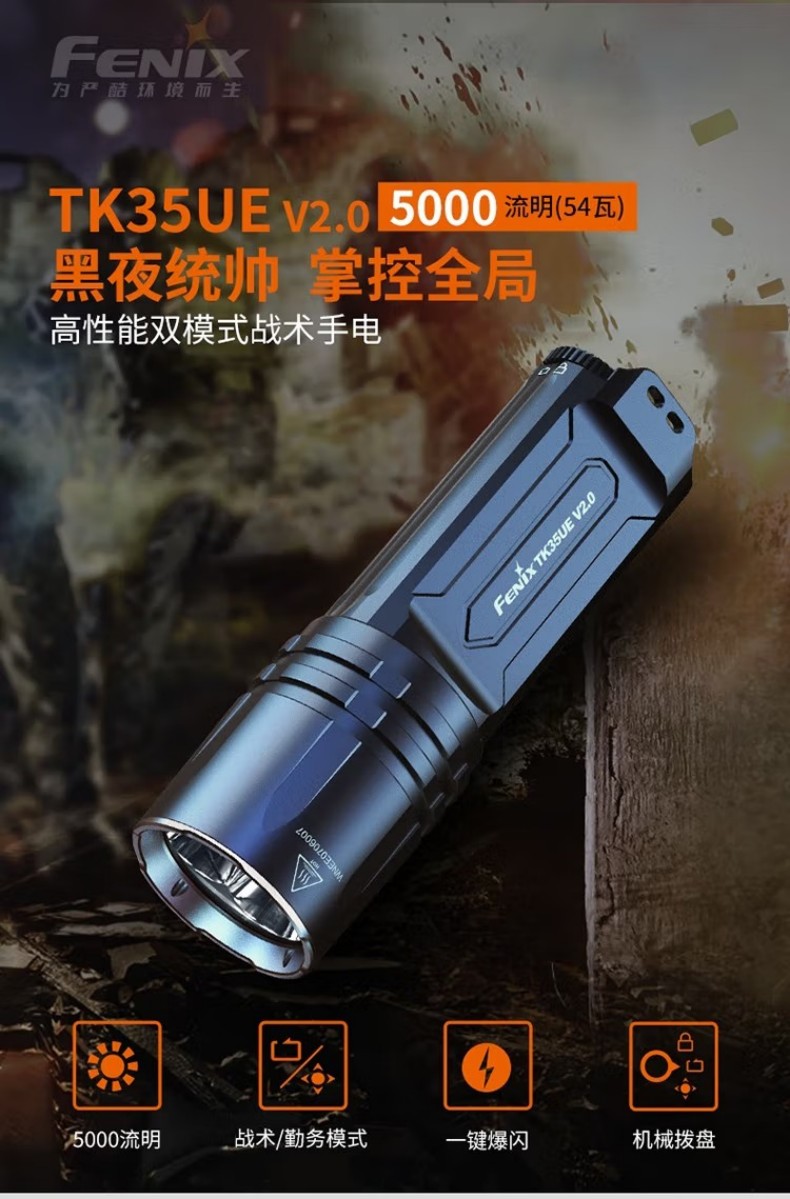 FENIX菲尼克斯TK35UE TK系列高性能雙模式戰術手電1.jpg