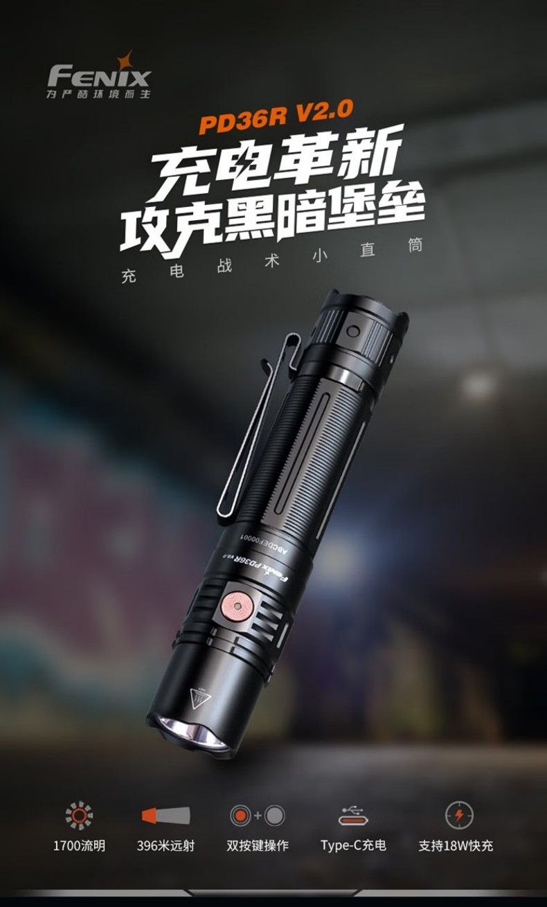FENIX菲尼克斯PD36R PD系列充電戰(zhàn)術小直筒手電1.jpg