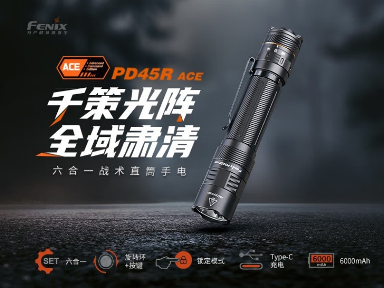 FENIX菲尼克斯PD45R PD系列六合一戰術直筒手電1.jpg
