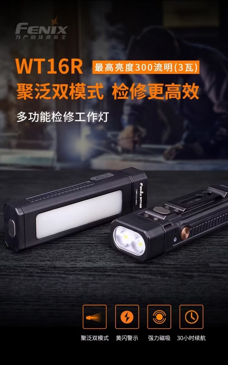 FENIX菲尼克斯WT16R WT系列多功能檢修工作燈1.jpg