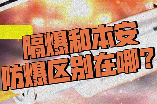 本安型和隔爆型的區別 隔爆型和本安型哪個好