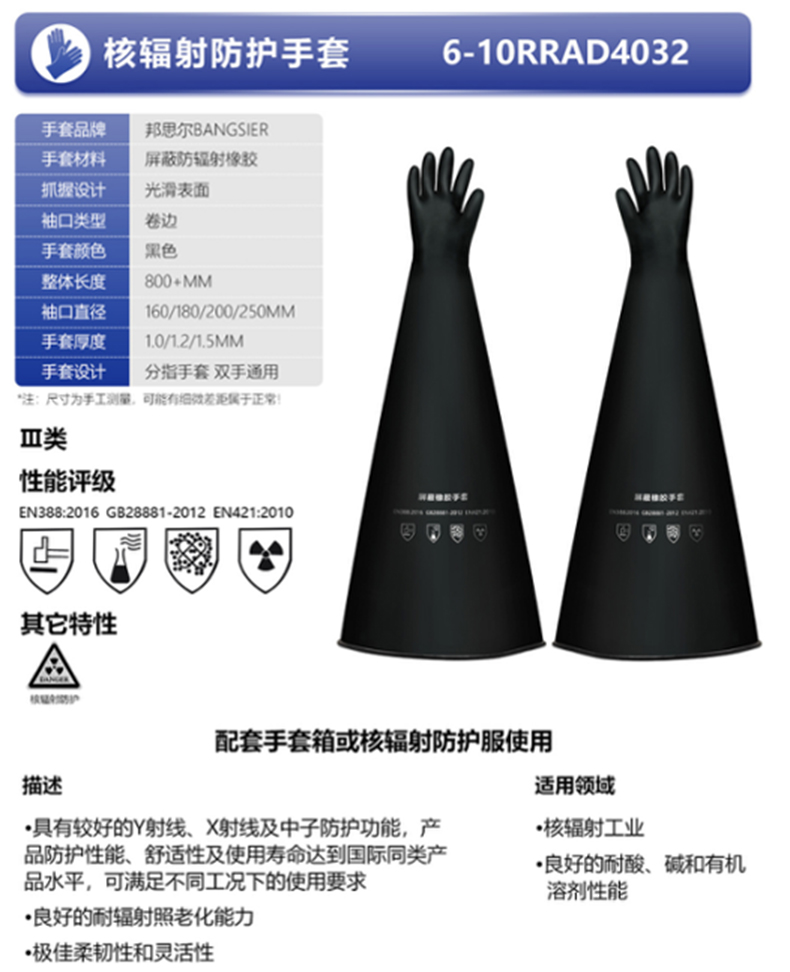 邦思爾BANGSIER 6-10RRAD4032核輻射防護橡膠手套1.jpg