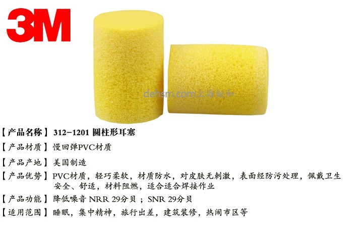 3M312-1201防噪音耳塞產品介紹