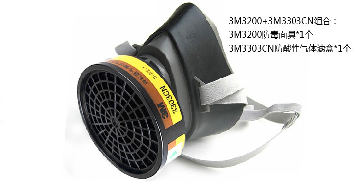 3M3200防毒面具配3303濾毒盒防硫化氫氣體