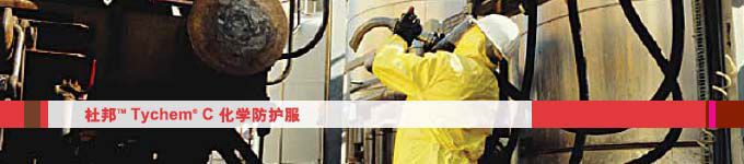 杜邦TychemC防護服