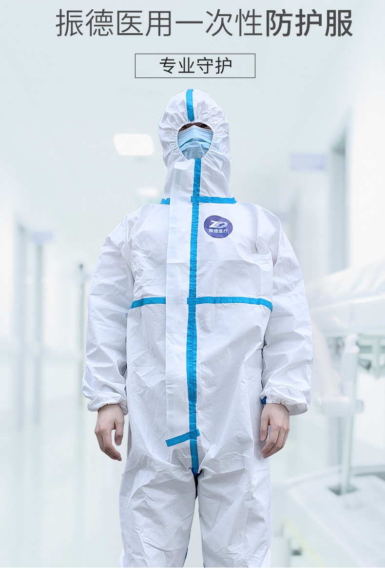 振德一次性醫用防護服專用防護